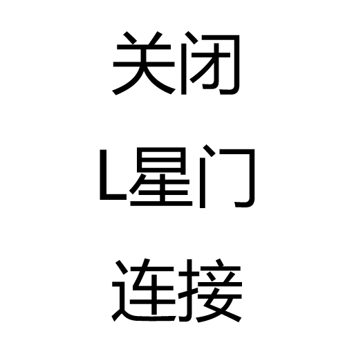 关闭l星门连接