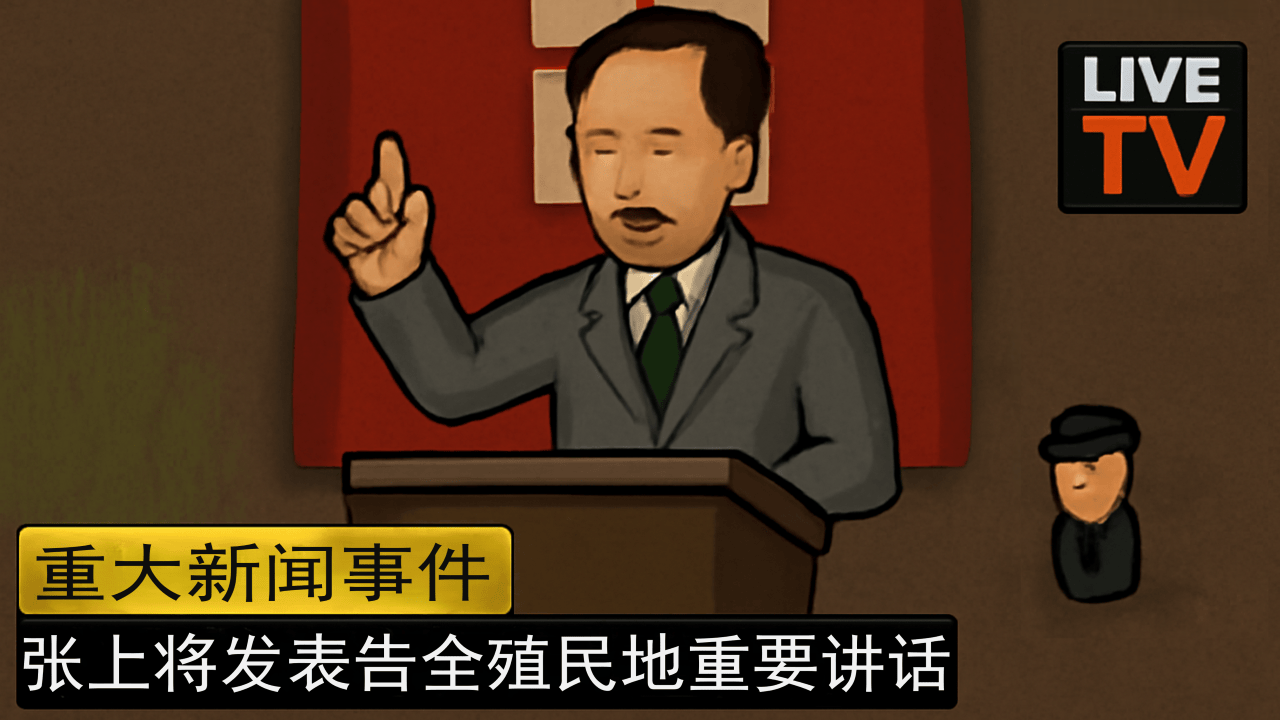 张上将发表告全殖民地重要讲话