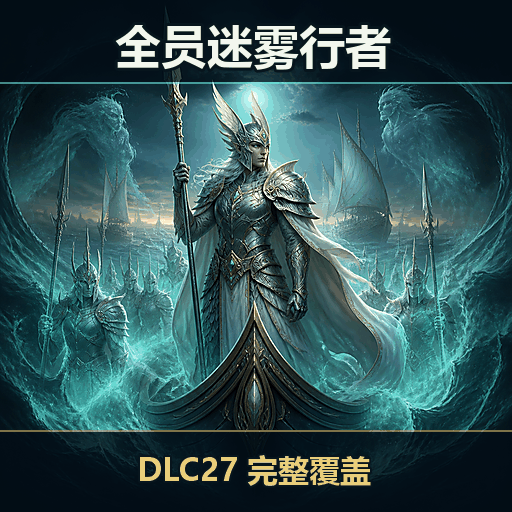 全体高等精灵皆为迷雾行者（9.0适配）| All High Elves as Mistwalkers preview