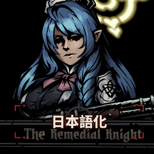 Remedial Knight 日本語化
