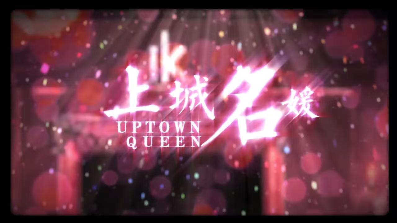 上城名媛（cover乐正绫）