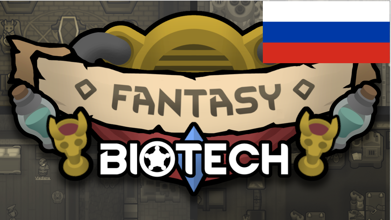 Fantasy Biotech. Руссификатор