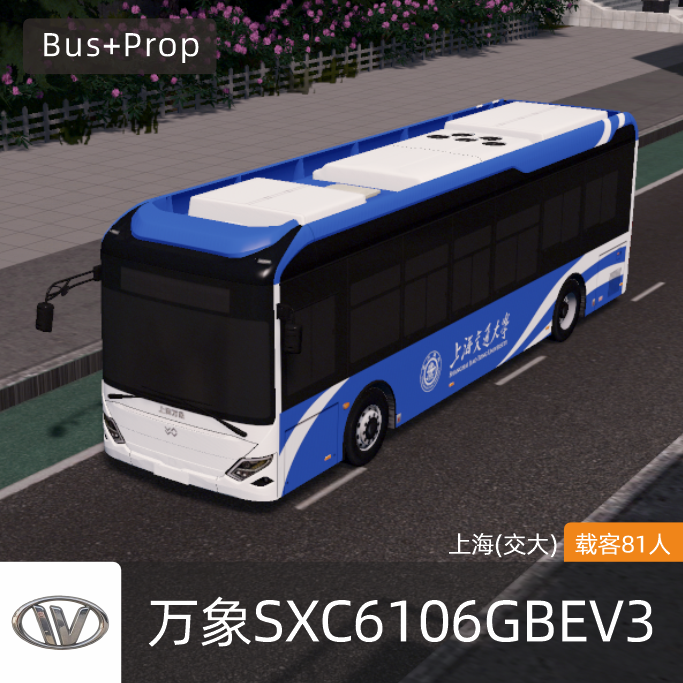 万象SXC6106GBEV3-上海交大校园巴士 WANXIANG BUS Shanghai China
