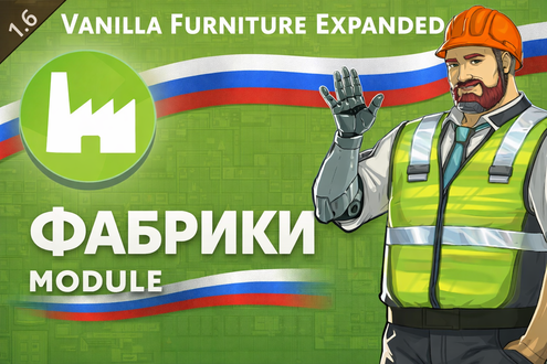 Vanilla Furniture Expanded - Factory на русском языке