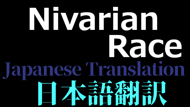 Nivarian Race 日本語翻訳