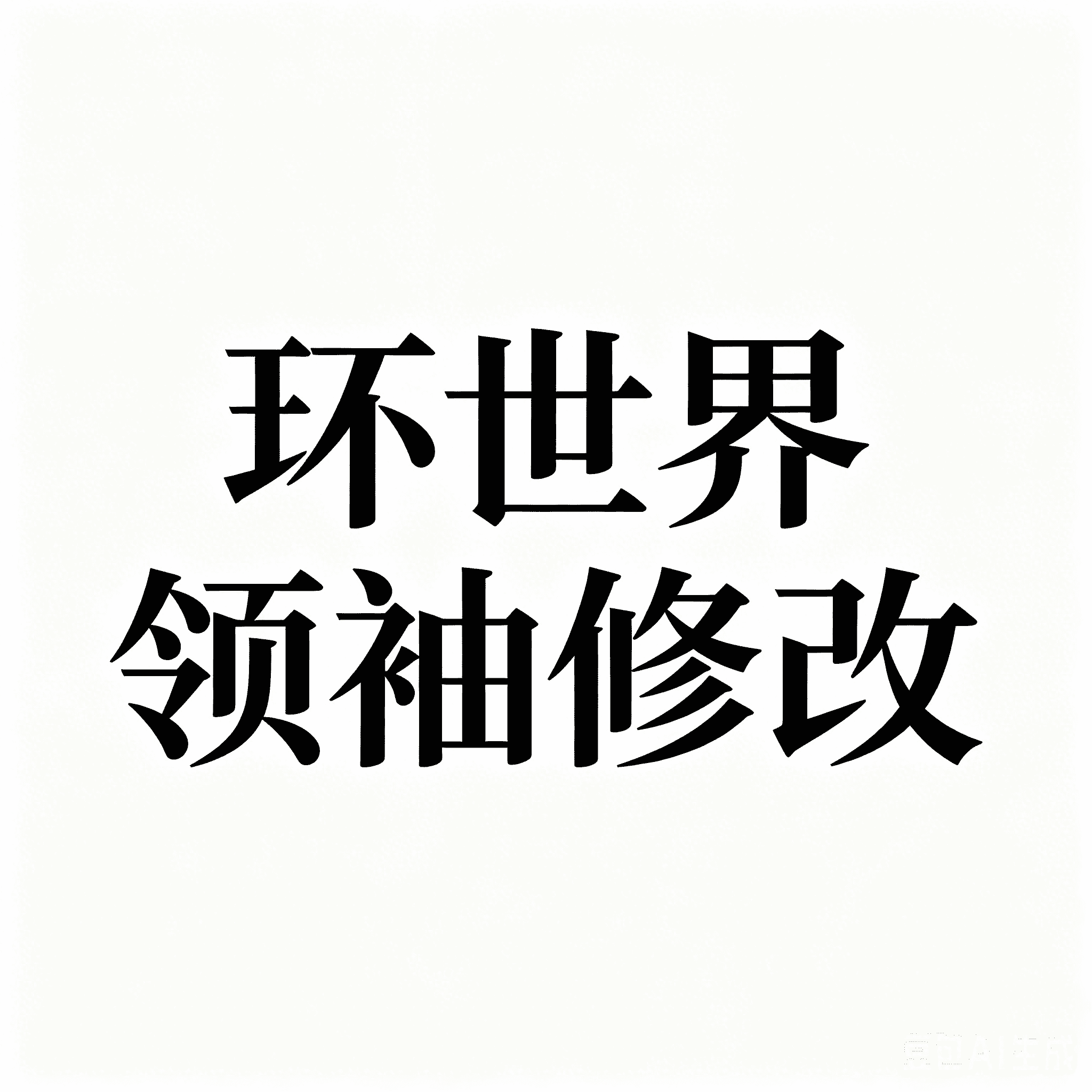 【CA】重做领袖与更好玩的传教者-leader