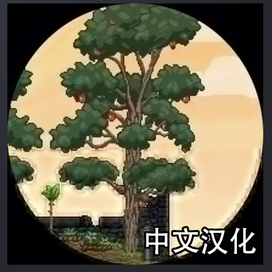 Harvestable Fruit trees 中文汉化