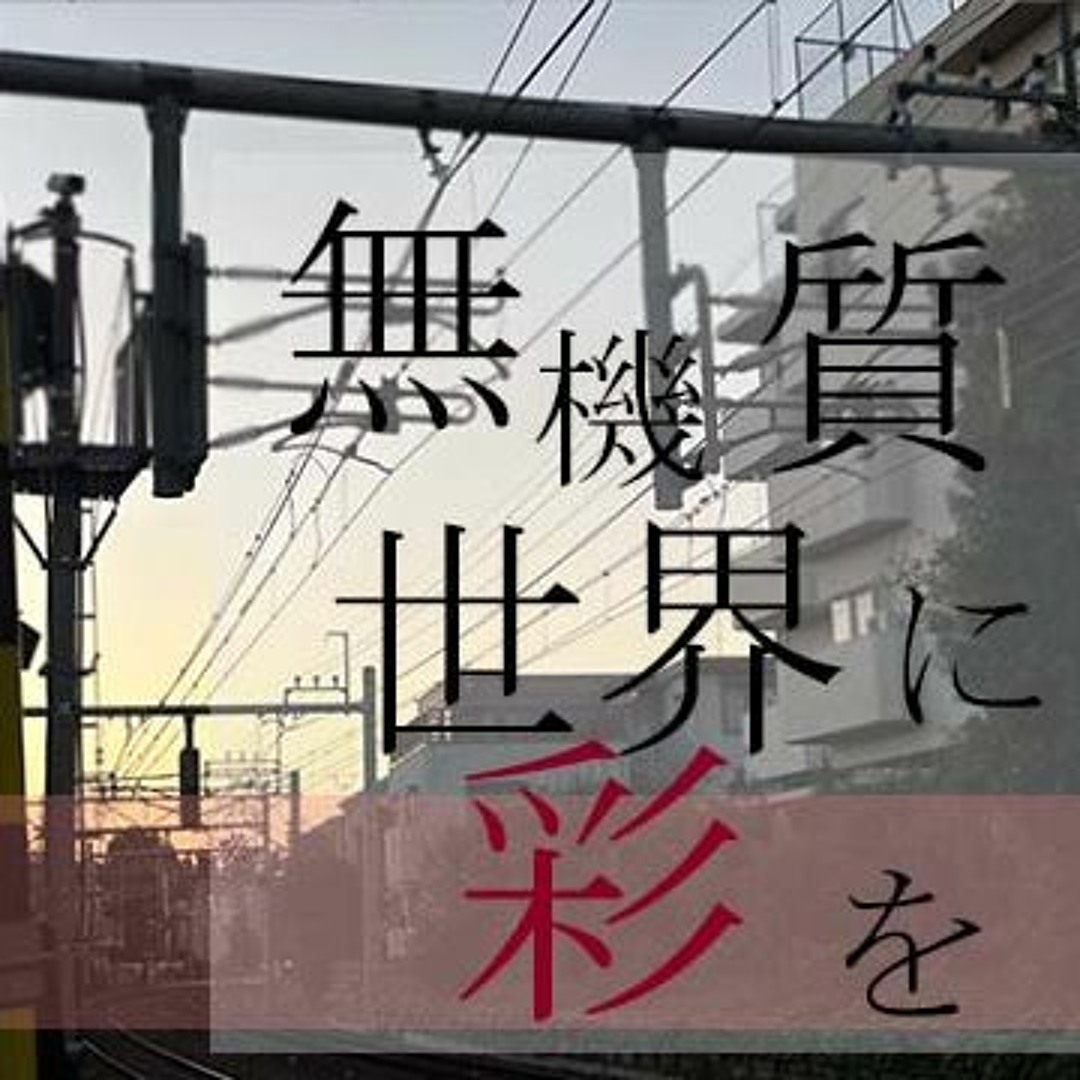 無機質世界に彩を
