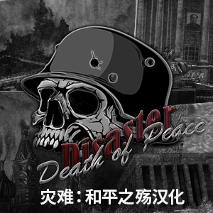 Disaster: Death of Peace灾难：和平之殇汉化