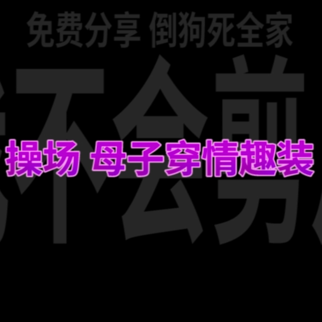 [淫词艳曲]《雌堕母子群交》（原曲：广寒谣） preview