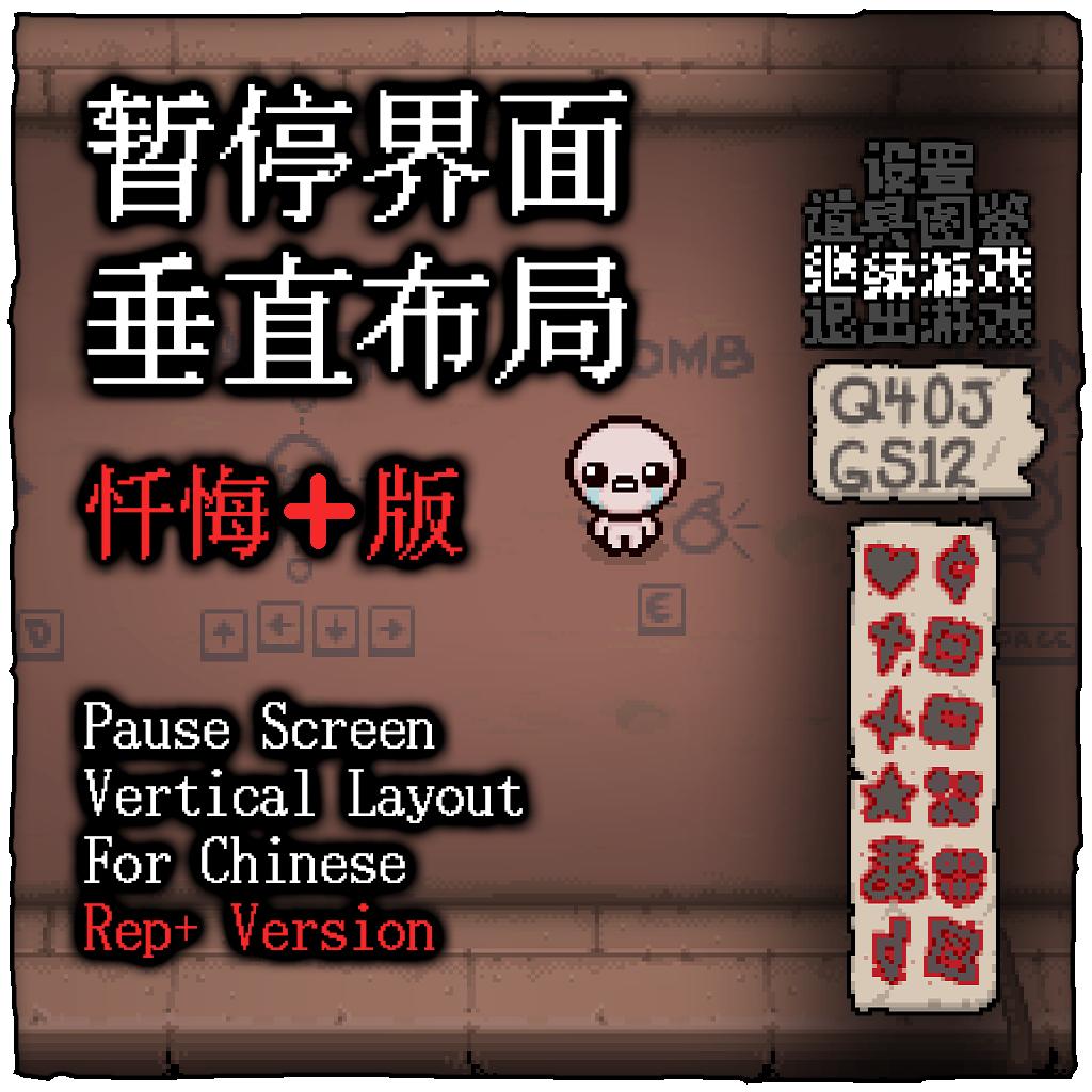 (忏悔+) 暂停界面垂直布局 (RP+) Pause screen vertical layout 4 cn