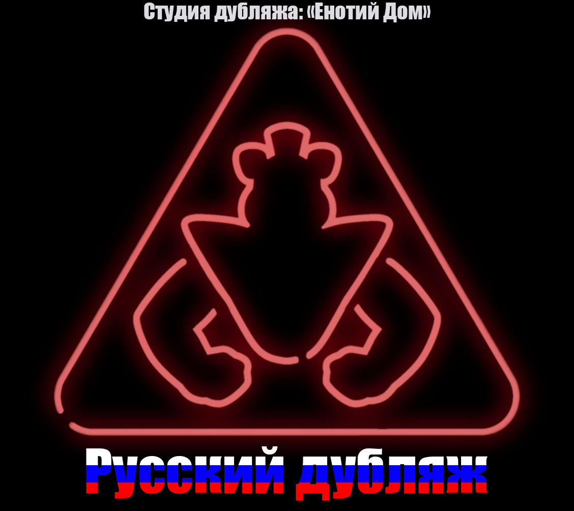 Steam Community :: Guide :: Русская Локализация FNaF SB Rus Dub