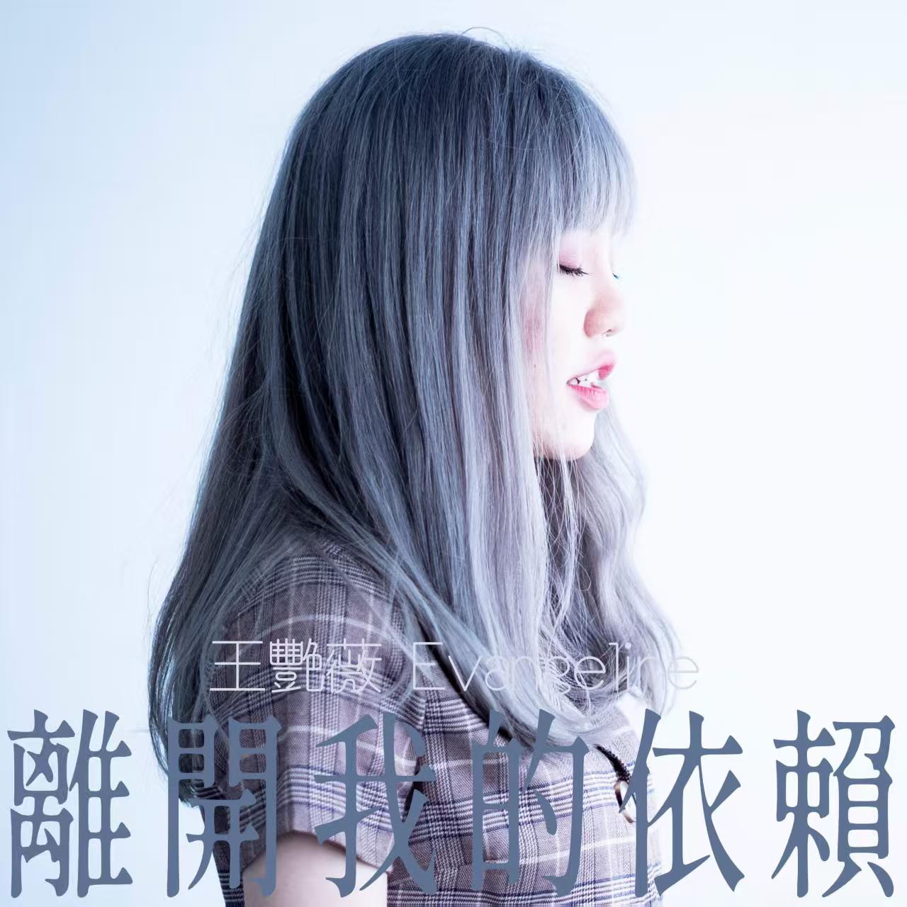 离开我的依赖—王艳薇