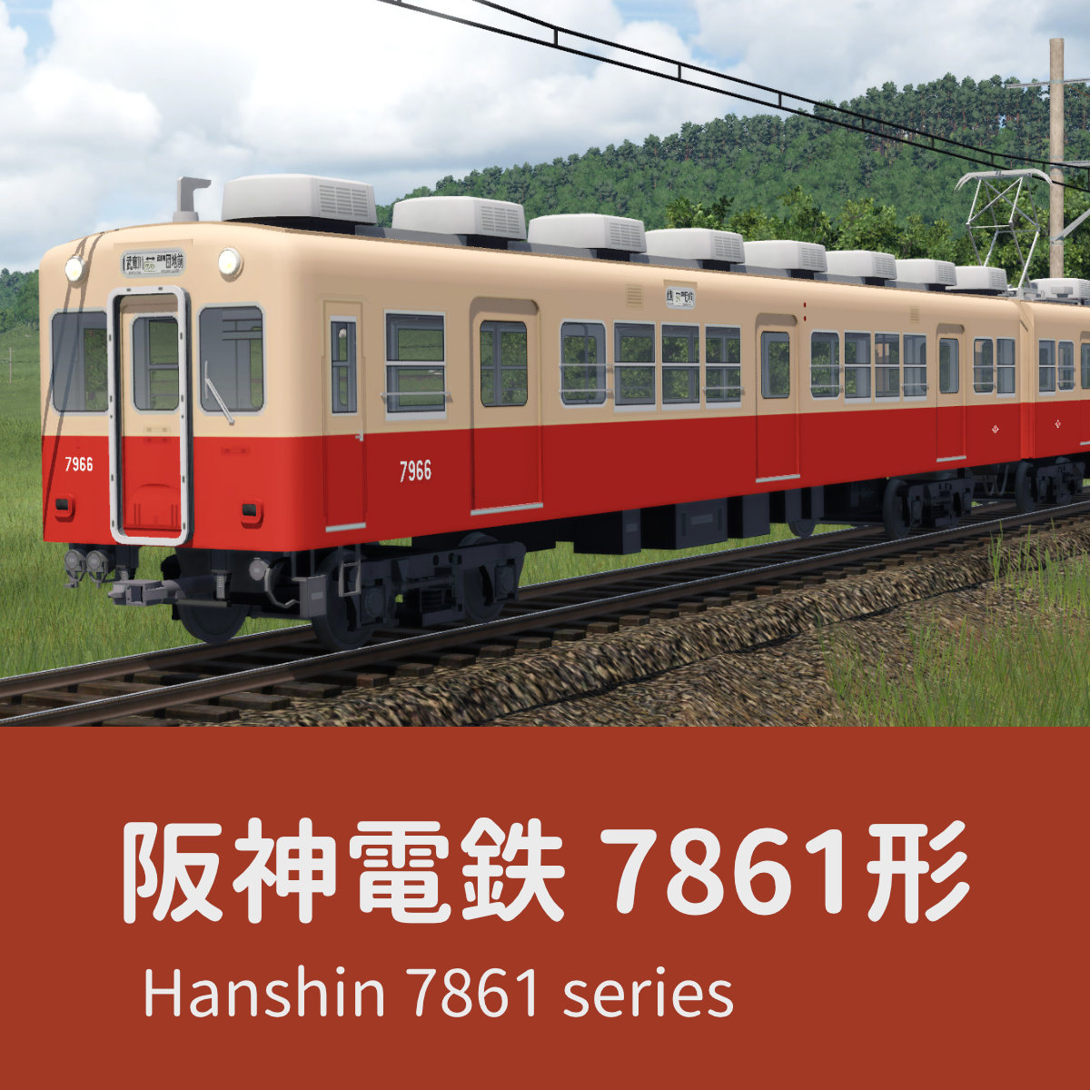 Hanshin 7861 series