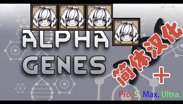 Alpha Genes简体中文汉化