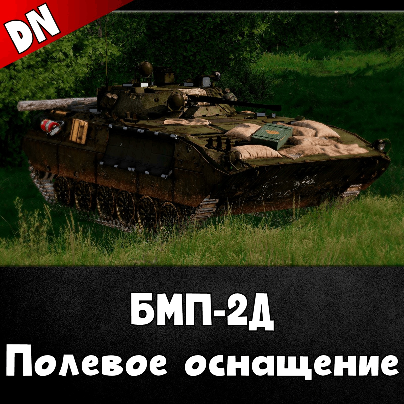 БМП-2Д - Полевое оснащение