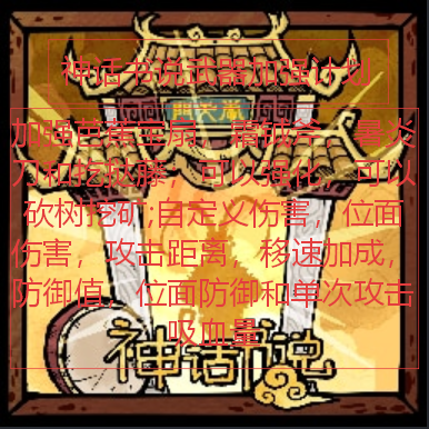 Myth Weapon Enhancement（神话书说武器加强计划） – Don't Starve Together Mod