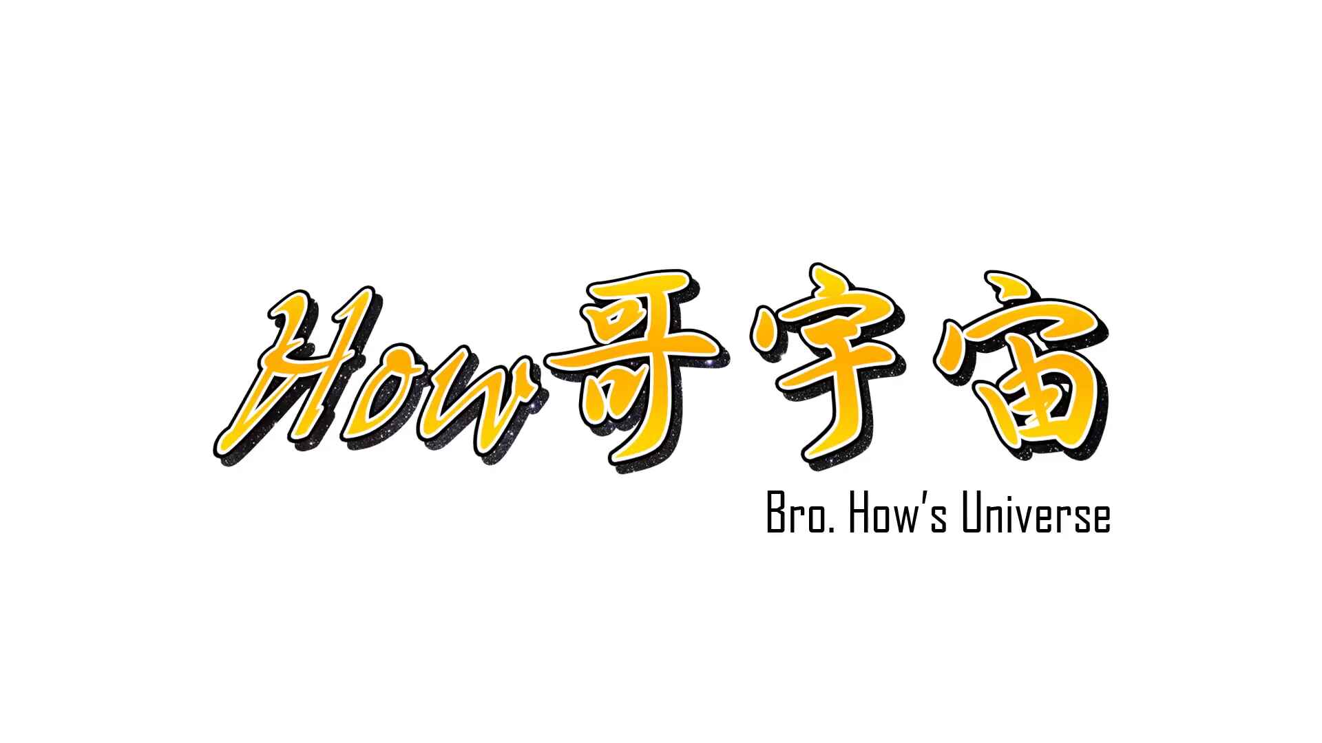 How哥宇宙 preview