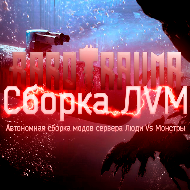 Сборка ЛVМ – Barotrauma Mod