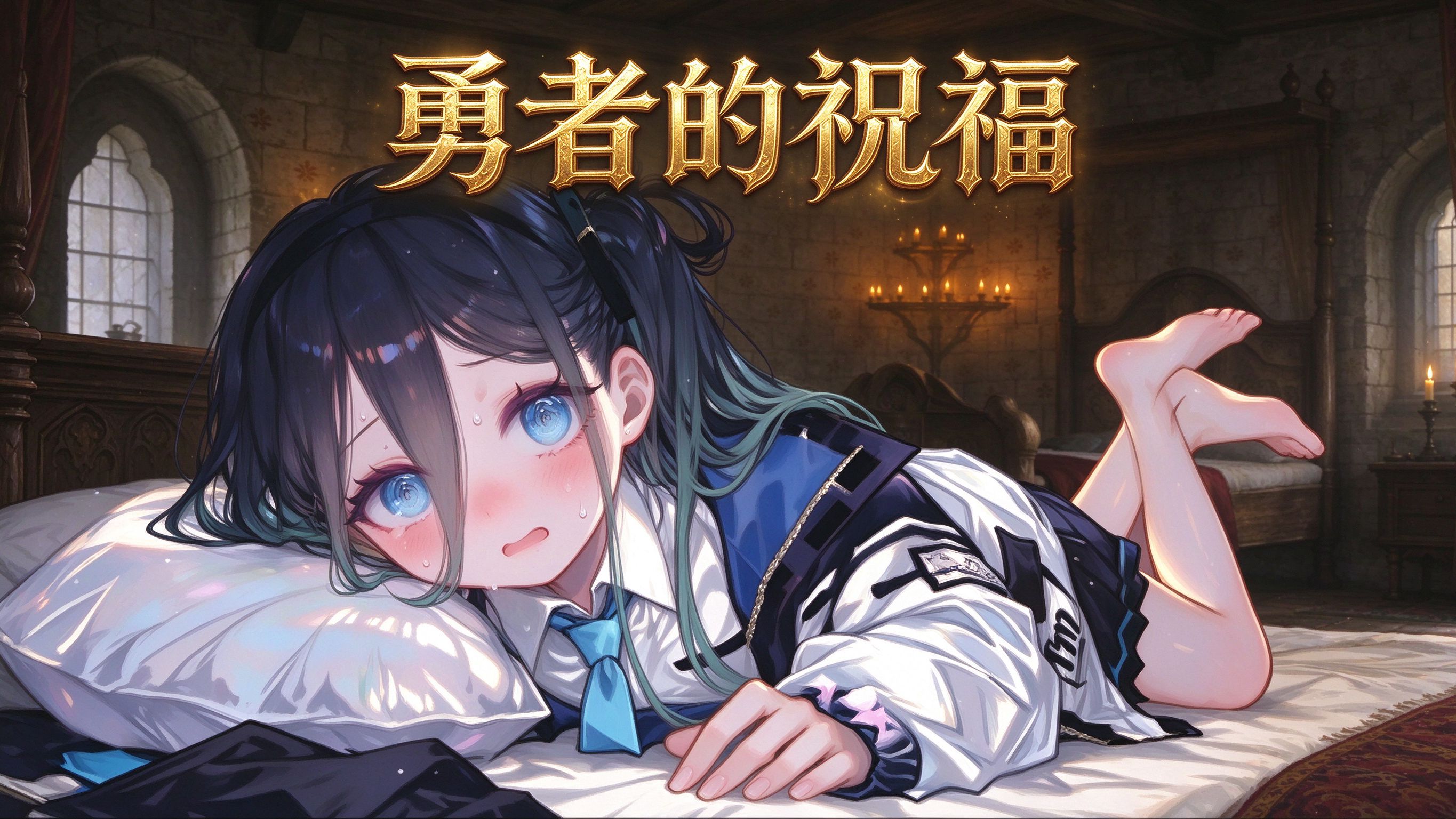 勇者之证 · 天选之人