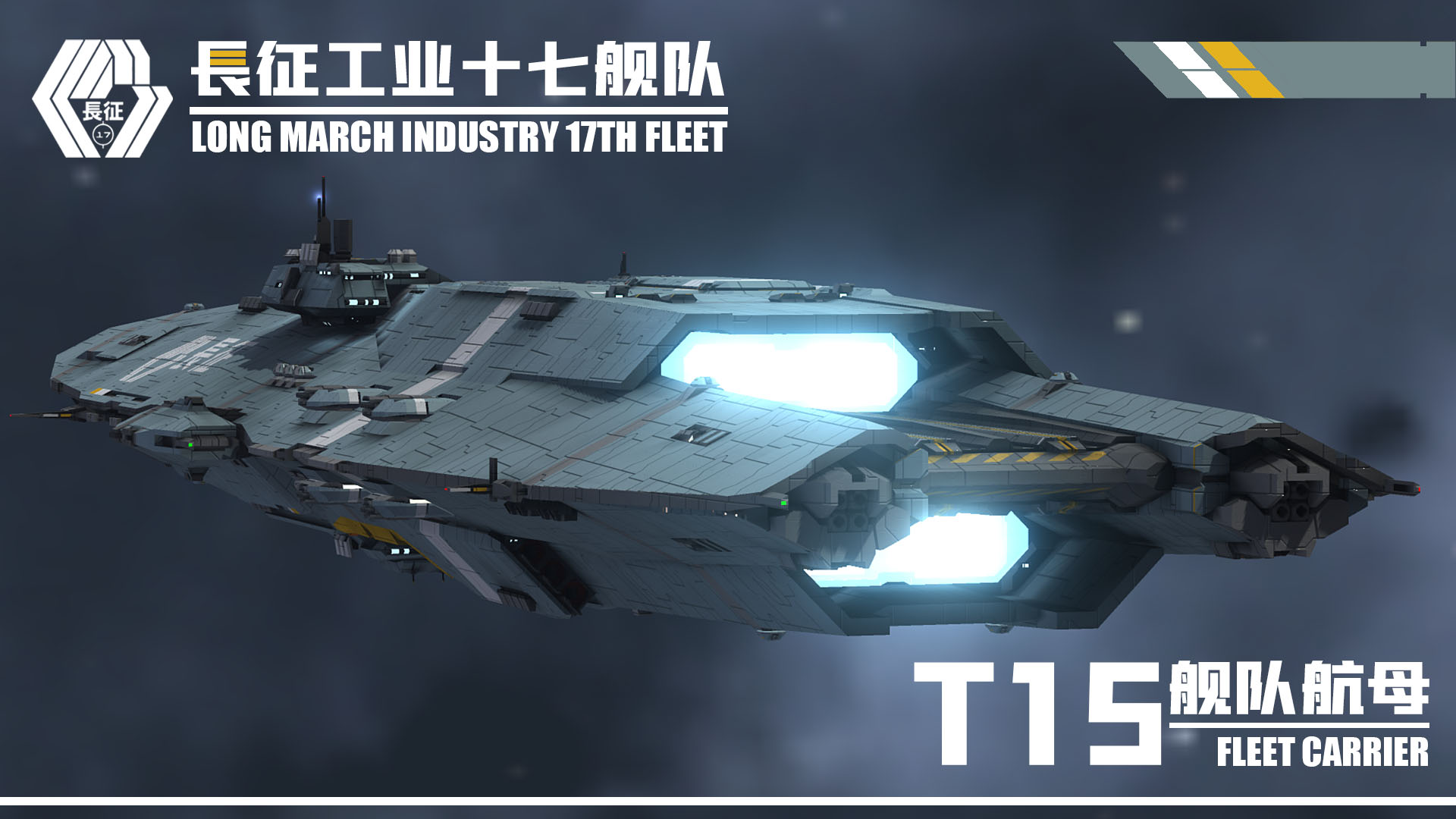 【长征工业】T15 舰队航母 / Fleet Carrier