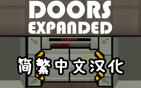 Doors Expanded 门类拓展 简繁中文汉化