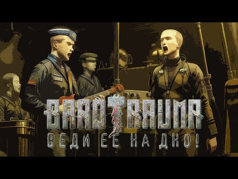 Веди ее на дно! - Музыкальный автомат [Последний Доминион] – Barotrauma Mod