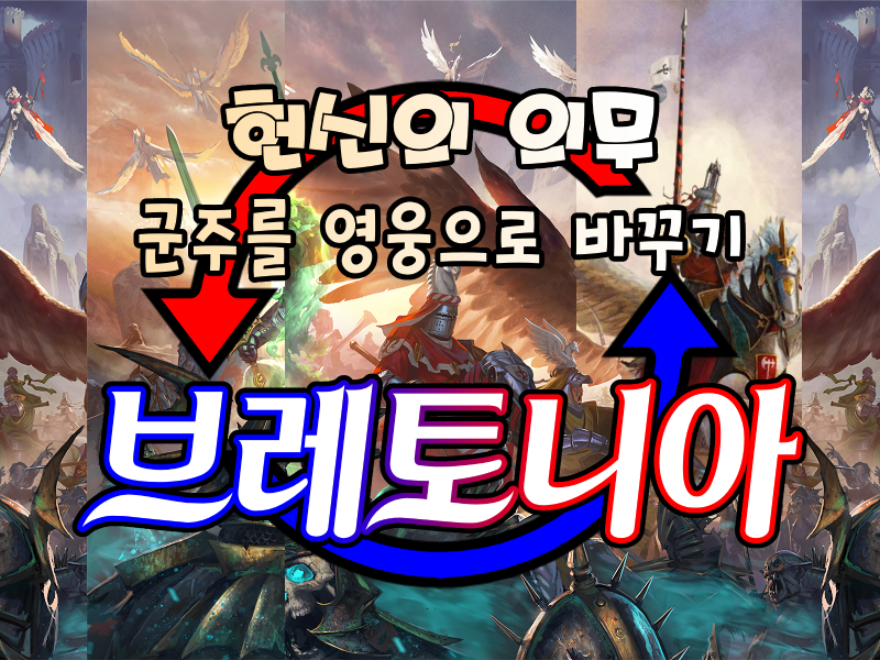 브레토니아 군주를 영웅으로 바꾸기 - 헌신의 의무