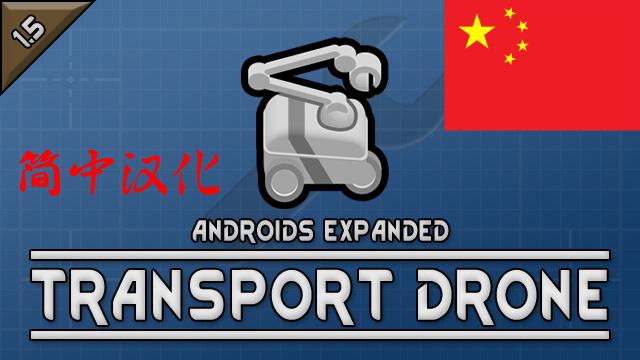 Androids Expanded: TransportDrone 简中汉化