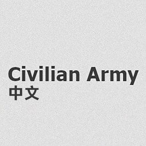 平民武装 Civilian Army Chinese
