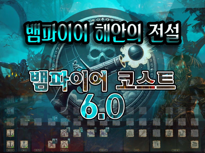 뱀파이어 해안의 전설 - 뱀파이어 코스트 6.0
