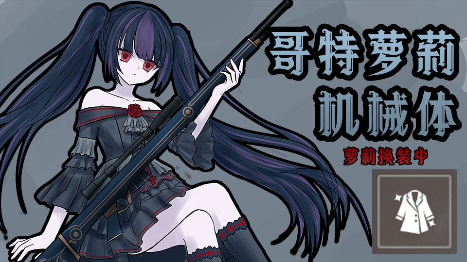 ！哥特萝丶莉机械体