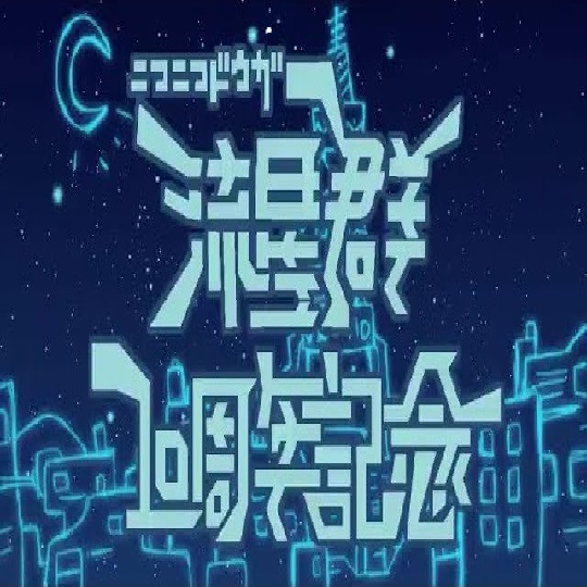 Nico Nico Douga Ryuuseigun - simoyuki
