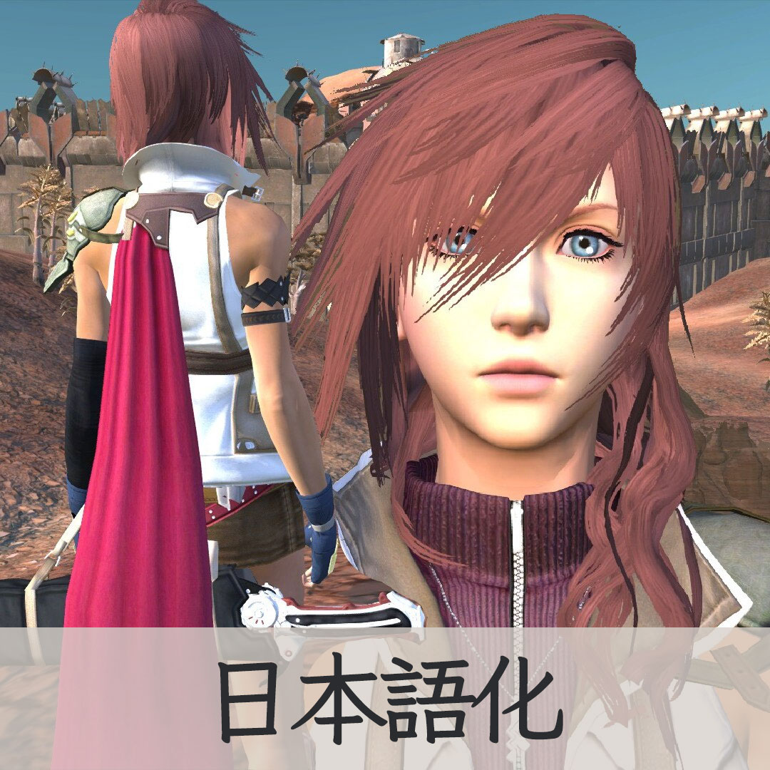 【機械翻訳・日本語化】FFXIII: Lightning! JP