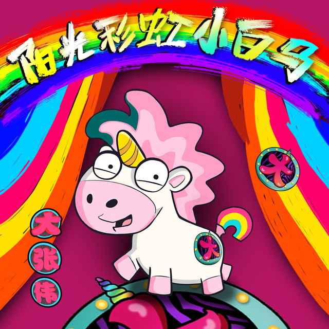 阳光彩虹小白马 - 大张伟