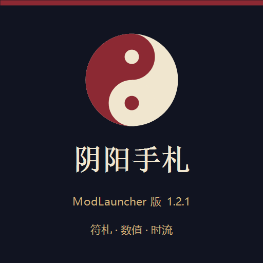 阴阳手札 · ModLauncher版