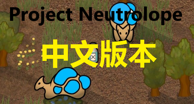 中性胺羊 / Project Neutrolope ZH