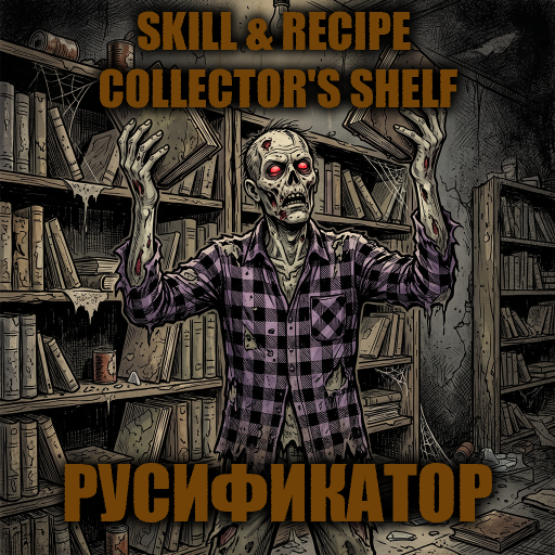 Skill & Recipe Collector's Shelf [B42] - Русификация