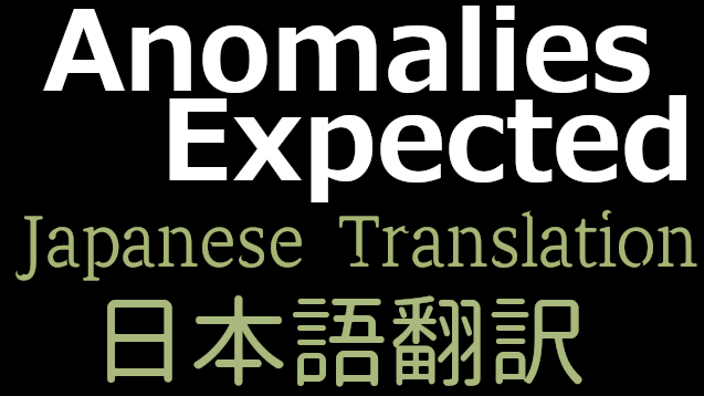 Anomalies Expected 日本語翻訳