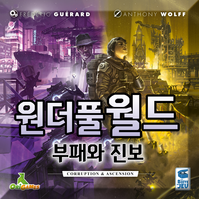 원더풀 월드 - 부패와 진보 -