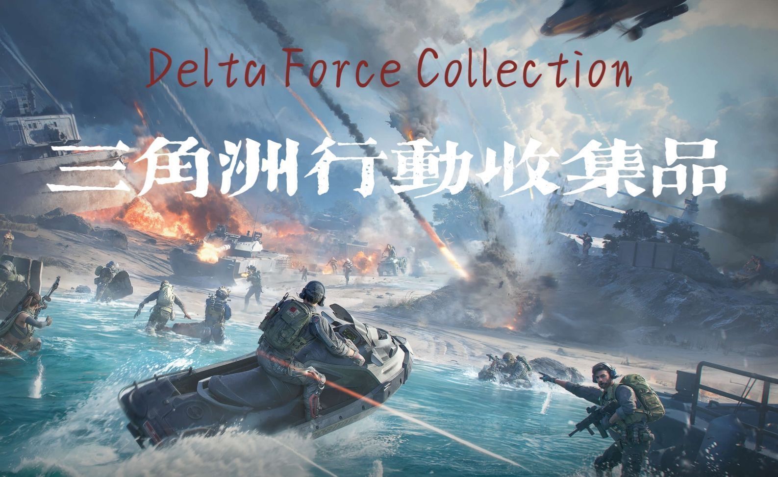 Delta_Force_Collection