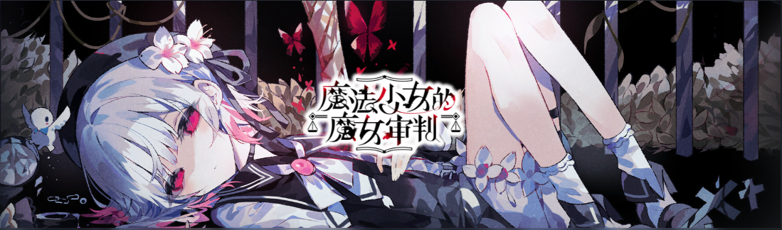 卡包：《魔法少女的魔女审判》