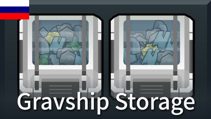 [sbz] Gravship Storage rus