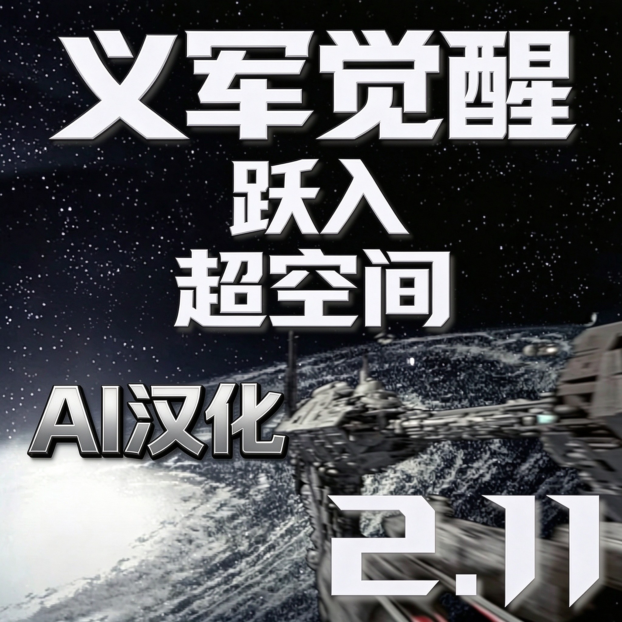 义军觉醒(AOTR)AI中文汉化-测试 preview