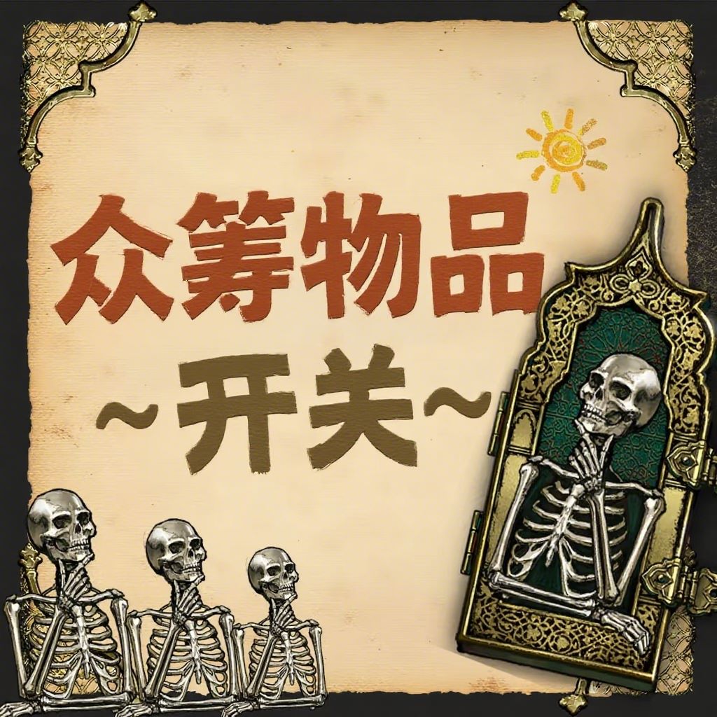 众筹物品开关