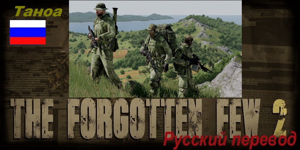 [RU]The Forgotten Few 2 (RU/Таноа)