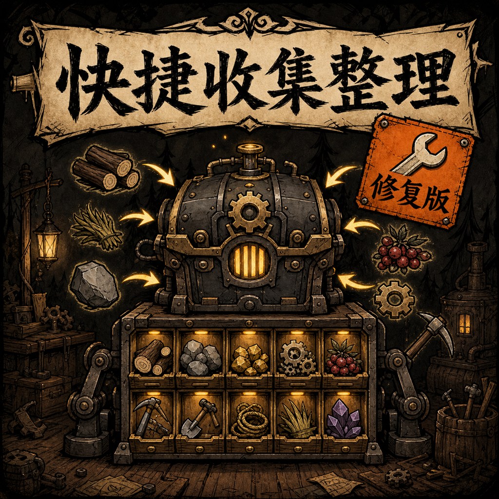 快捷收集整理（修复版） – Don't Starve Together Mod