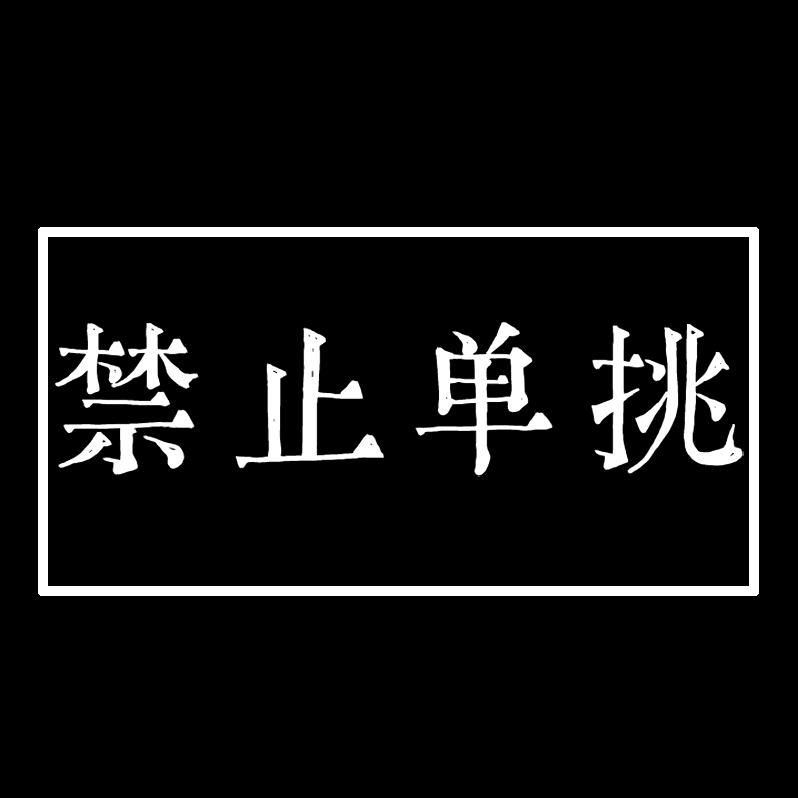禁止单挑