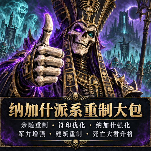 Nagash Faction Overhaul / 纳加什派系重制大包