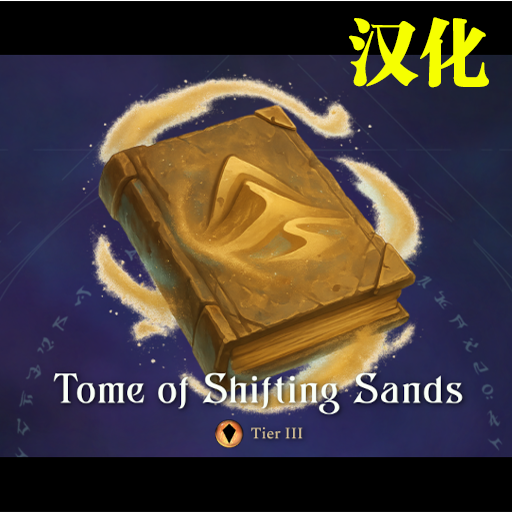 Tome of Shifting Sands 汉化